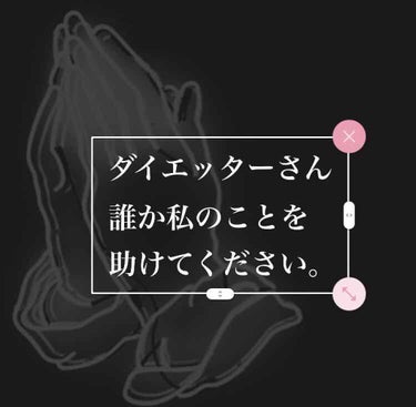 タイトル通りです (；；)
コメントで私を助けてください！！！！！(；；)

私は中3で159cm 52kg～51kgのデブです。
ダイエットを決意したものの、お菓子や
ご飯をどうしても我慢できず 6時