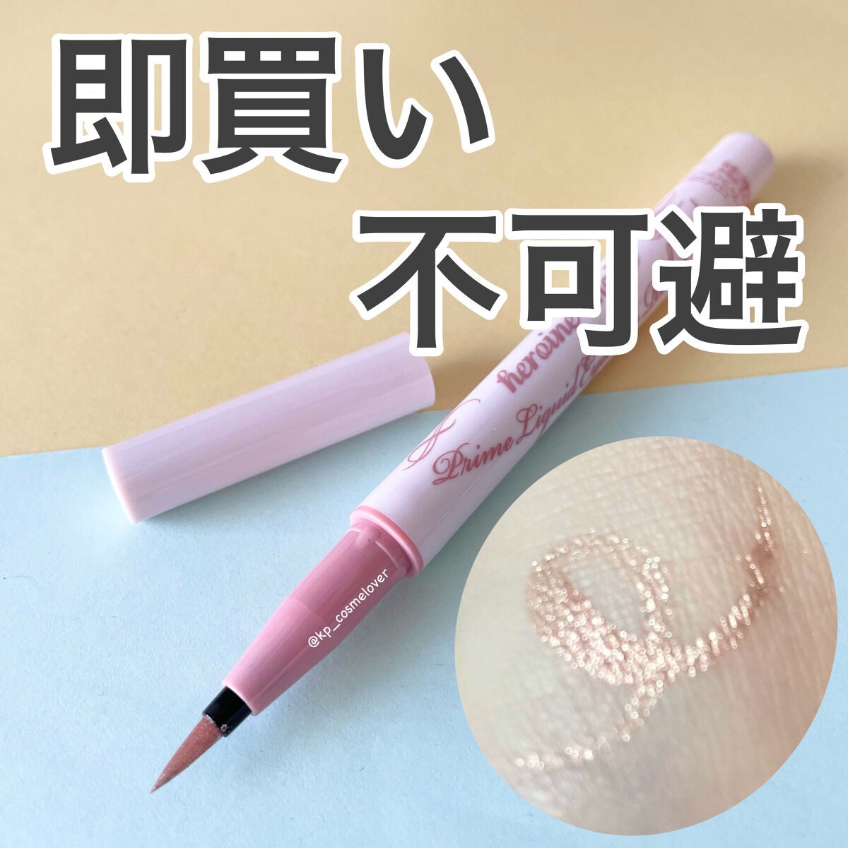 プライムリキッドアイライナー リッチジュエル/ヒロインメイク/リキッドアイライナーを使ったクチコミ(1枚目)