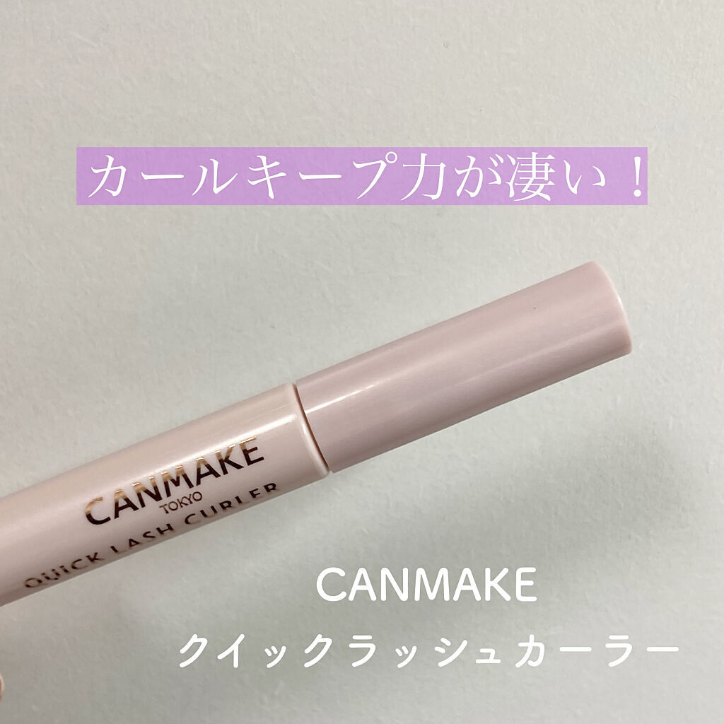 クイックラッシュカーラー/キャンメイク/マスカラ下地を使ったクチコミ（1枚目）