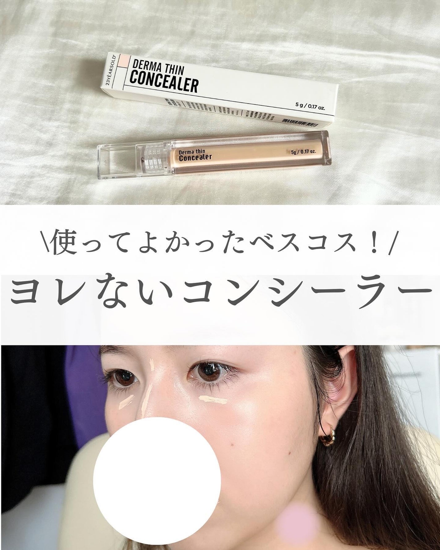 ダーマシンコンシーラー/23years old/リキッドコンシーラーを使ったクチコミ(1枚目)