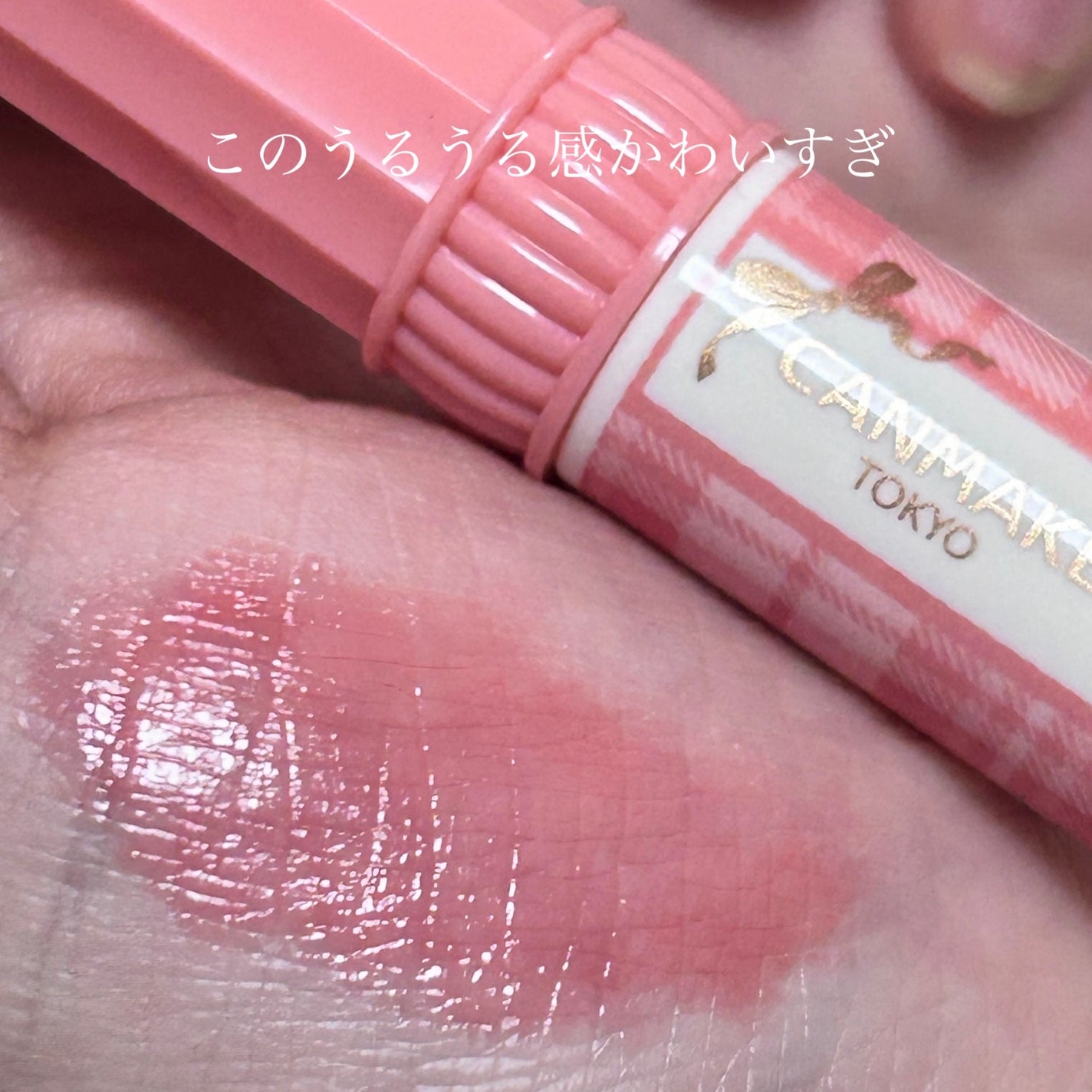 むちぷるティント/キャンメイク/リップティントを使ったクチコミ(1枚目)