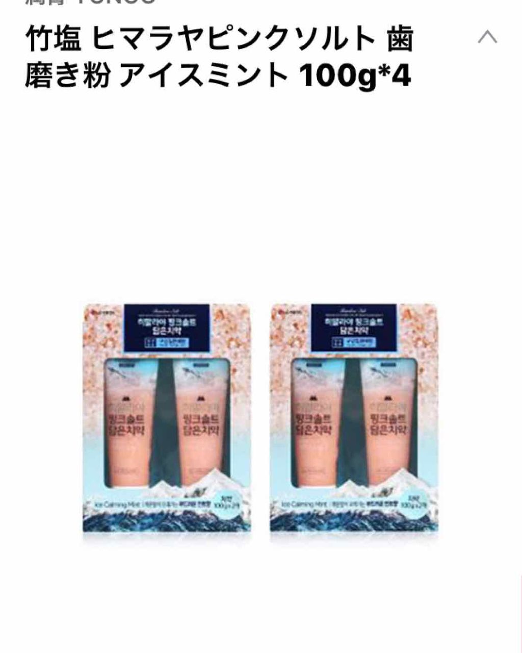 韓国ユンゴ竹塩ヒマラヤピンクソルト/ロッテ/歯磨き粉を使ったクチコミ（1枚目）
