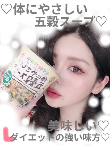 Yuuki Senda_L on LIPS 「♡体にやさしい五穀スープ♡ダイエット、完食にも！#ダイエット#..」（1枚目）