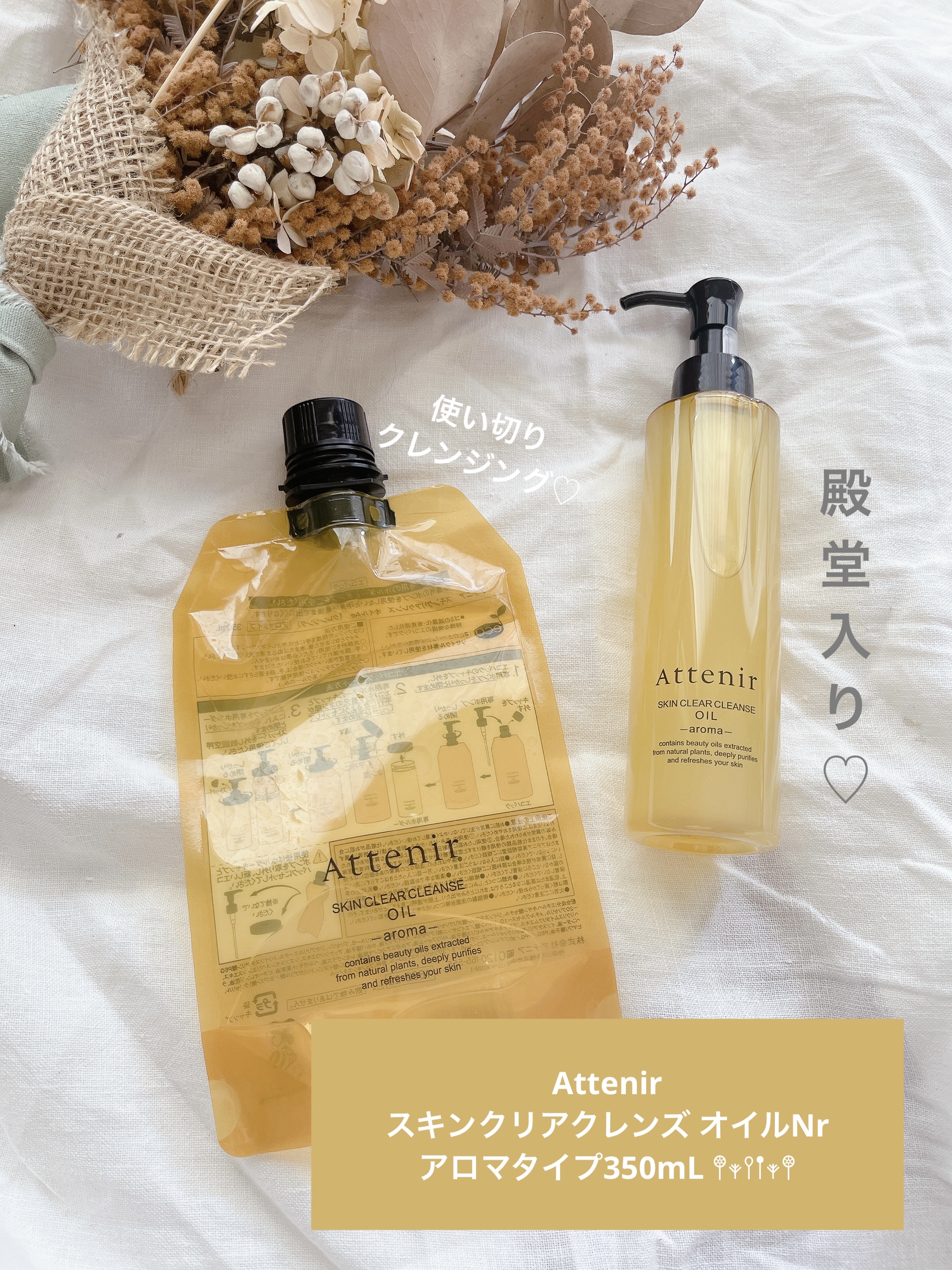 スキンクリア クレンズ オイル ＜アロマタイプ＞ 350ml/アテニア/オイルクレンジングを使ったクチコミ（1枚目）