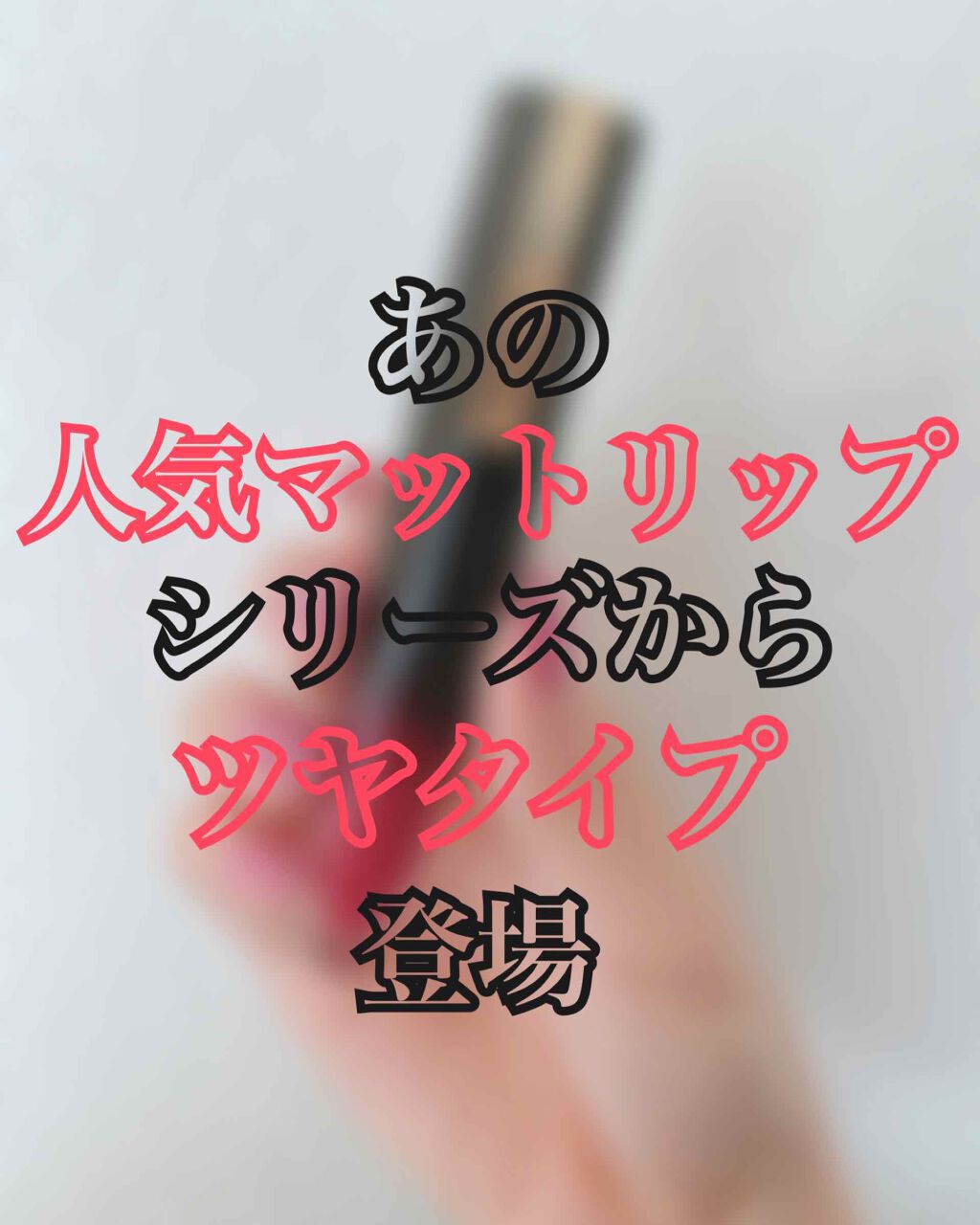 ブリリアントシグネチャー/ロレアル パリ/口紅を使ったクチコミ(1枚目)