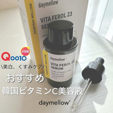 ☜韓国コスメ.美容情報をお届け♡

\韓国ビタミンC美容液おすすめ/
daymellow’（デイメロウ）🇰🇷

✔︎ビタフェロール23 セラム
ピュアビタミンC23%という高純度で
他の成分との組み合わ