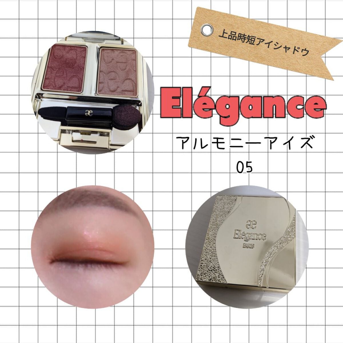 エレガンス アルモニーアイズ/Elégance/アイシャドウパレットを使ったクチコミ(1枚目)