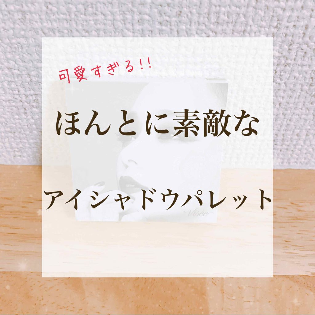 アイカラーパレットNA/Visée/アイシャドウパレットを使ったクチコミ(1枚目)