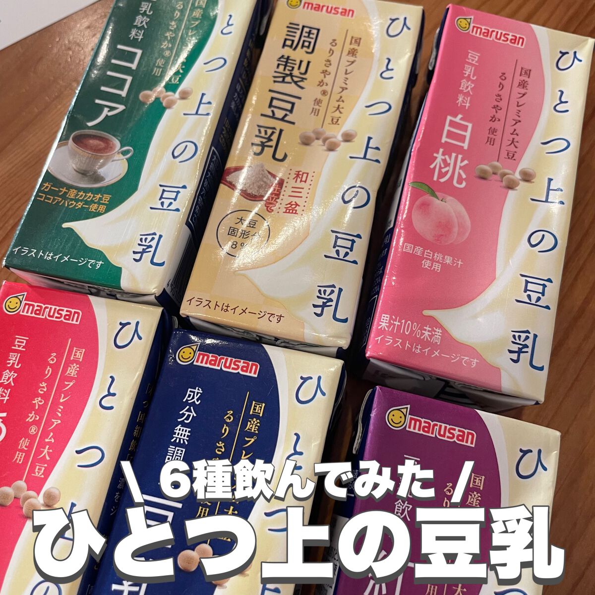 ひとつ上の豆乳/マルサンアイ/豆乳飲料を使ったクチコミ（1枚目）