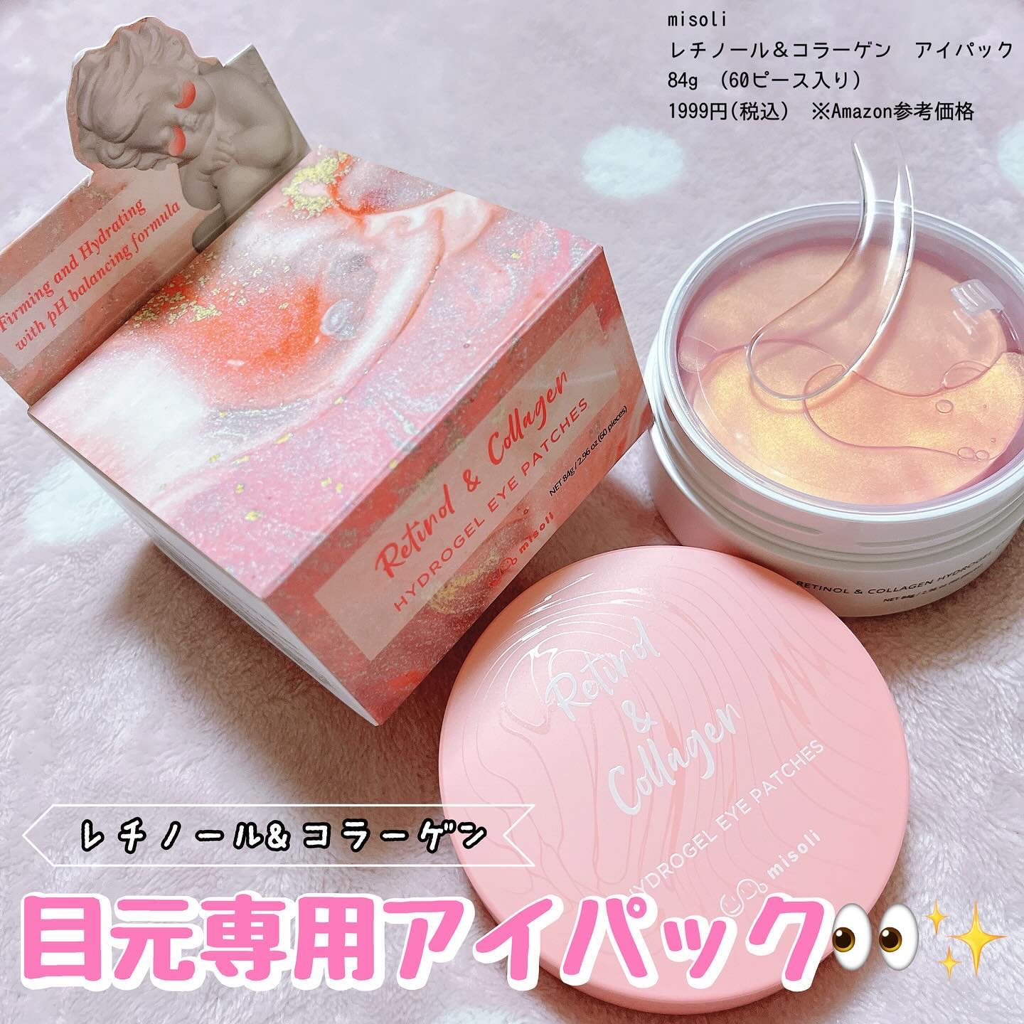 misoli Retinol & Collagen Hydrogel Eye Patches/misoli/シートマスク・パックを使ったクチコミ（1枚目）