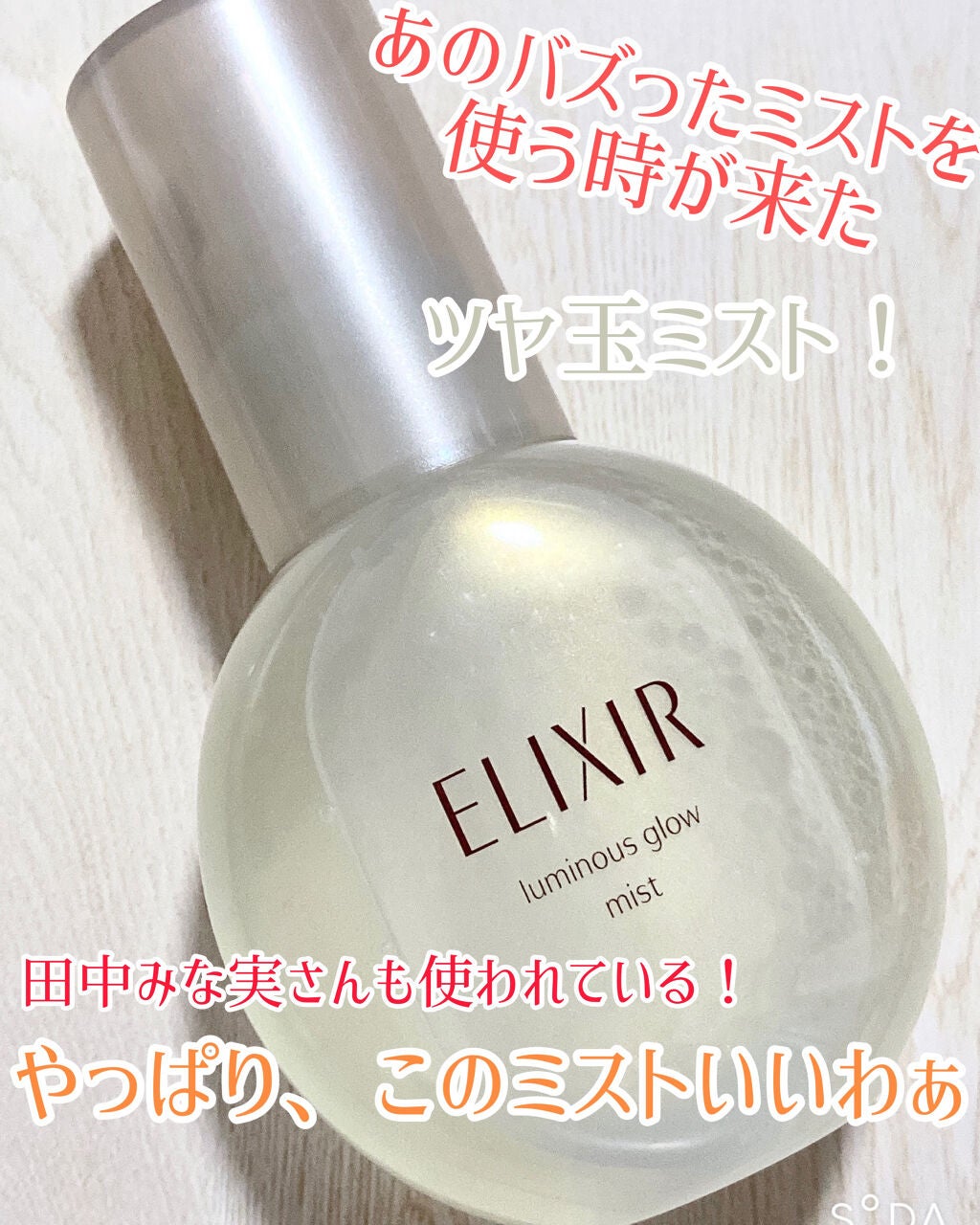 つや玉ミスト/エリクシール/ミスト状化粧水を使ったクチコミ(1枚目)