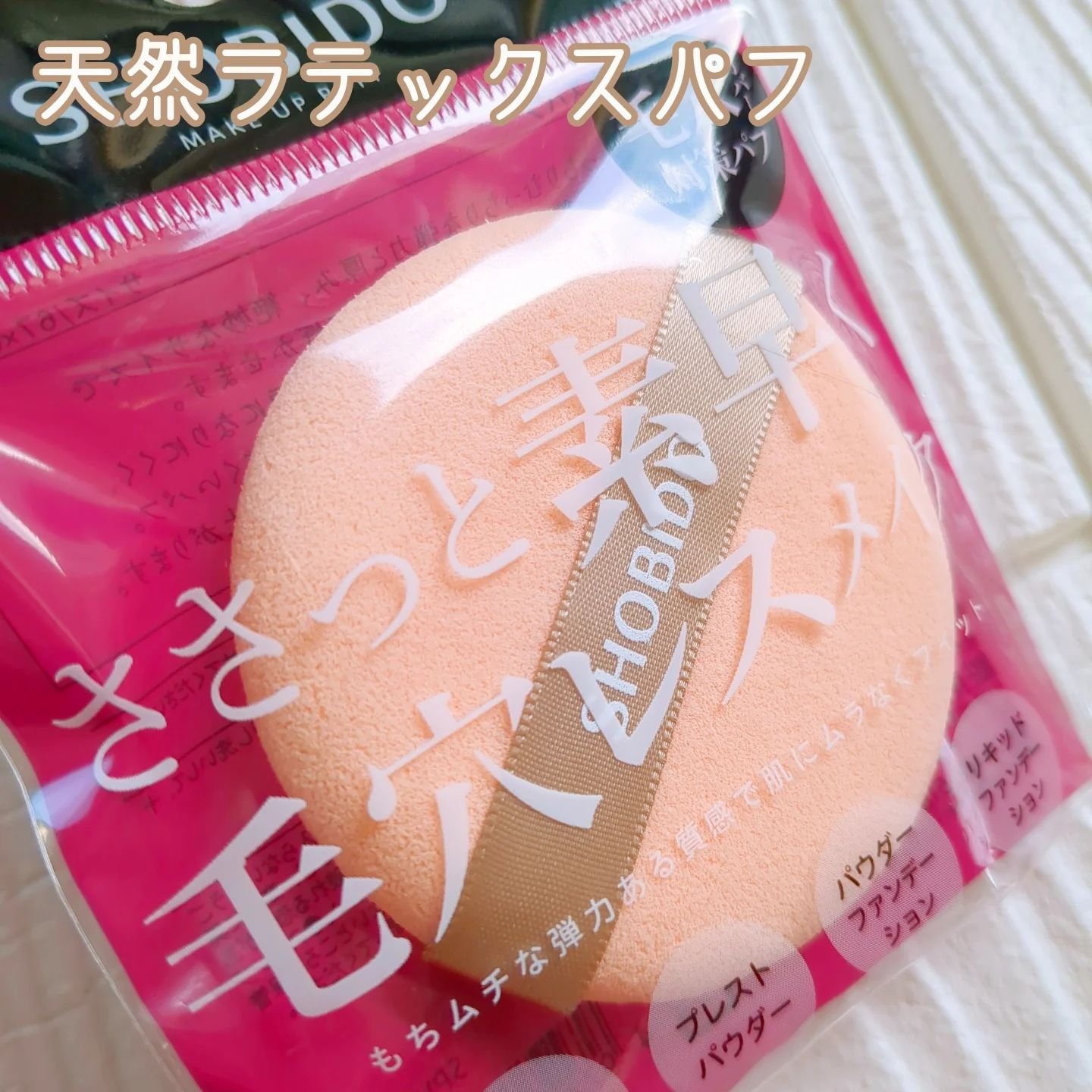 マルチファンデーションパフ/SHOBIDO/パフ・スポンジを使ったクチコミ（2枚目）