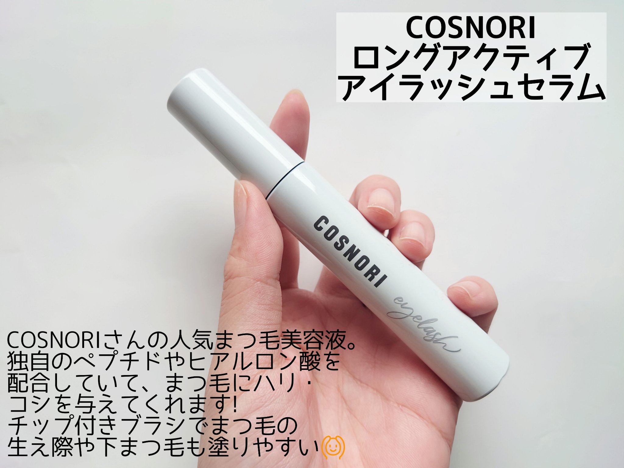 ロングアクティブアイラッシュセラム/COSNORI/まつげ美容液を使ったクチコミ（2枚目）