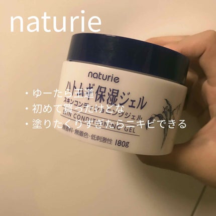 ハトムギ保湿ジェル(ナチュリエ スキンコンディショニングジェル)/ナチュリエ/美容液を使ったクチコミ(1枚目)
