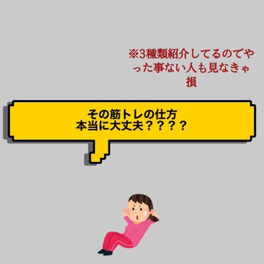 みょん((フォロバします⚡️ on LIPS 「本当にその筋トレの仕方で大丈夫？？？？・・筋トレについて詳しく..」（1枚目）