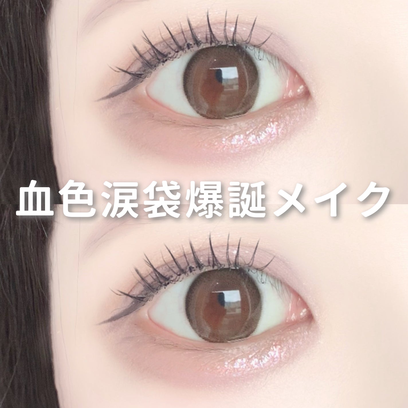 ウォンジョンヨ ヌードアイラッシュ/Wonjungyo/マスカラを使ったクチコミ(1枚目)