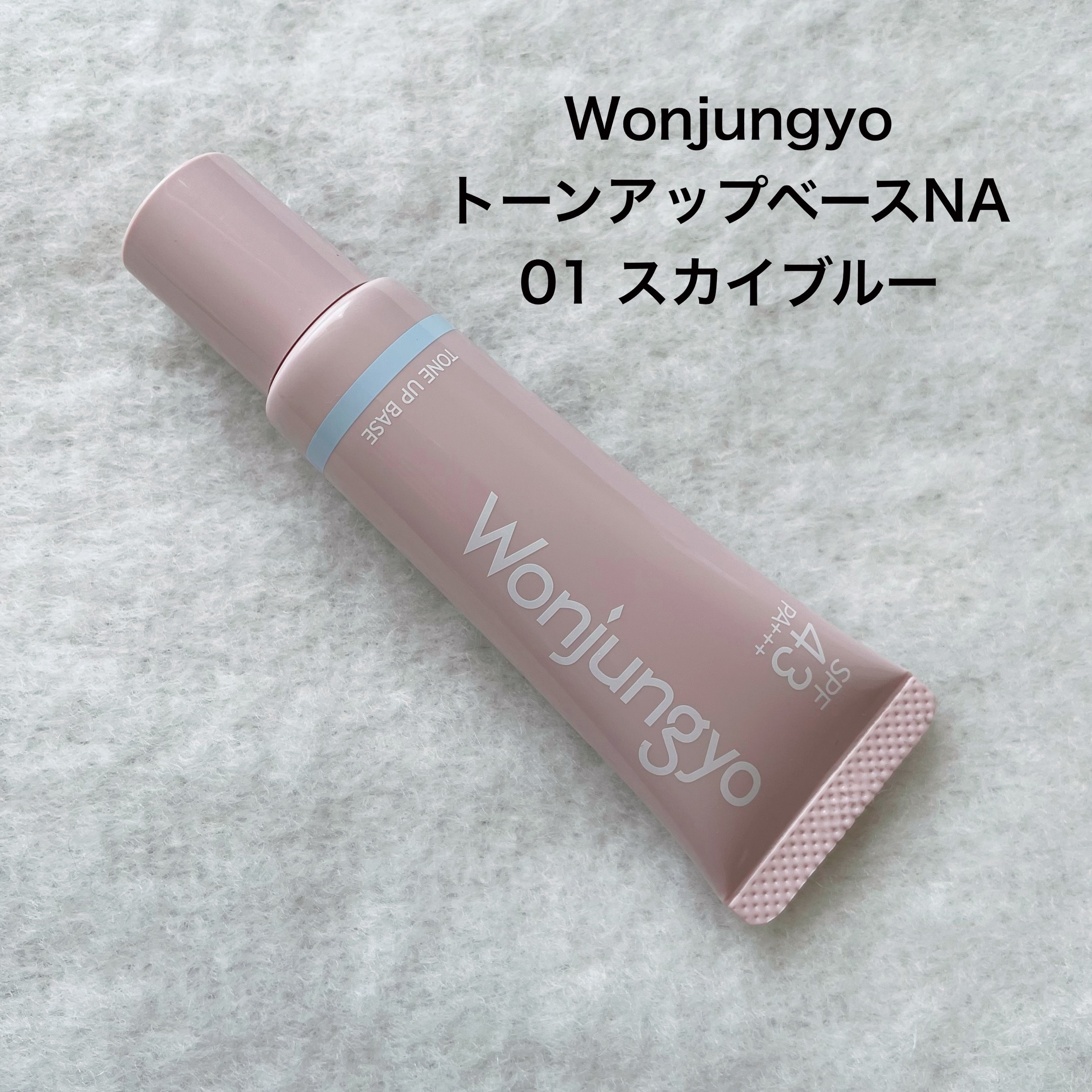 ウォンジョンヨ トーンアップベース NA/Wonjungyo/化粧下地を使ったクチコミ（2枚目）