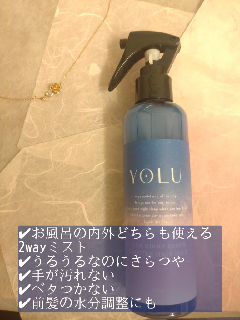 カームナイトリペアブースターヘアミスト 200ml/YOLU/プレスタイリング・寝ぐせ直しを使ったクチコミ（2枚目）