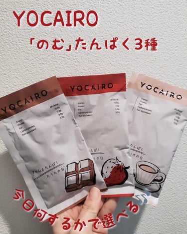 ♚YOCAIRO  のむたんぱく 3種♚

生活スタイルに合わせて選べる、美味しさをとことん追求したプロテイン✨

🍓運動の日：運動後もさっぱり飲めるいちご風味
🏠おうちの日：リラックスタイムにぴったり