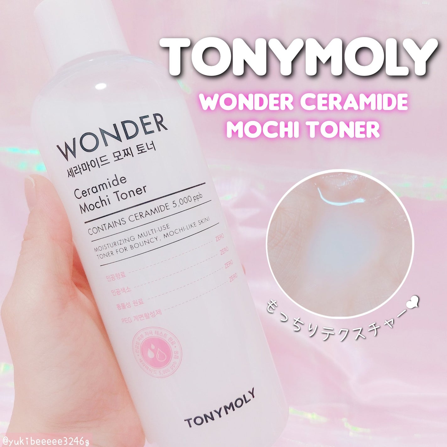 Wonder Ceramide Mochi Toner(トニーモリーワンダーCモチトナー)/TONYMOLY/化粧水を使ったクチコミ(1枚目)