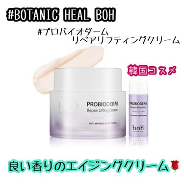 プロバイオダーム リペアリフティングクリーム /BIOHEAL BOH/フェイスクリームを使ったクチコミ（1枚目）