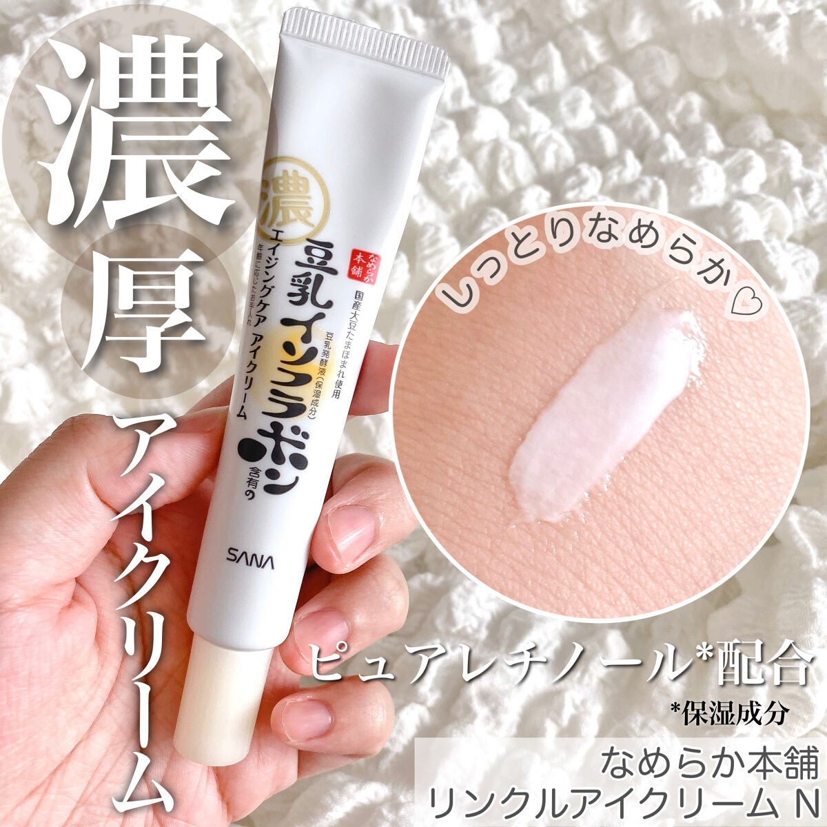 リンクルアイクリーム N/なめらか本舗/アイケア・アイクリームを使ったクチコミ(1枚目)