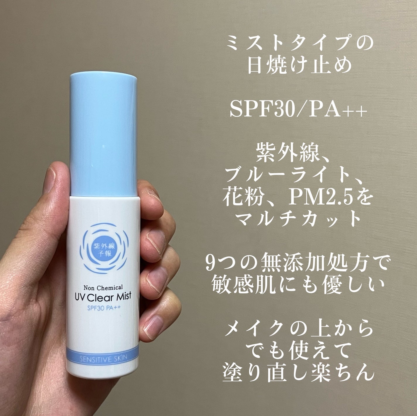 紫外線予報 ノンケミカル UVクリアミストM/紫外線予報/日焼け止めミスト・スプレーを使ったクチコミ(3枚目)