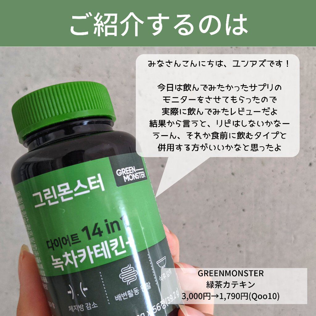 緑茶カテキン＋/グリーンモンスター/ボディサプリメントを使ったクチコミ（2枚目）