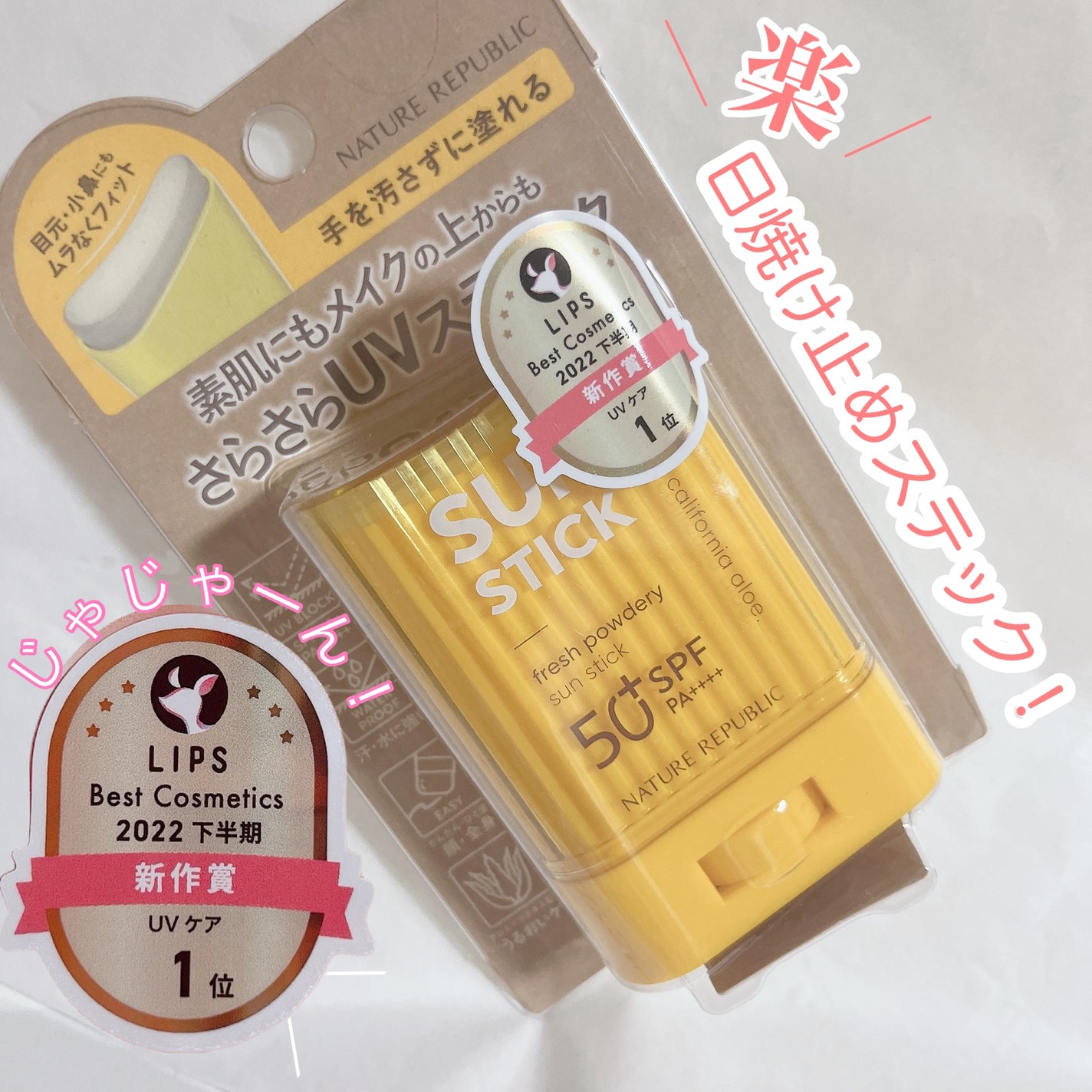 サラサラSUNデュオ サンスティック /ネイチャーリパブリック/日焼け止めスティックを使ったクチコミ(1枚目)