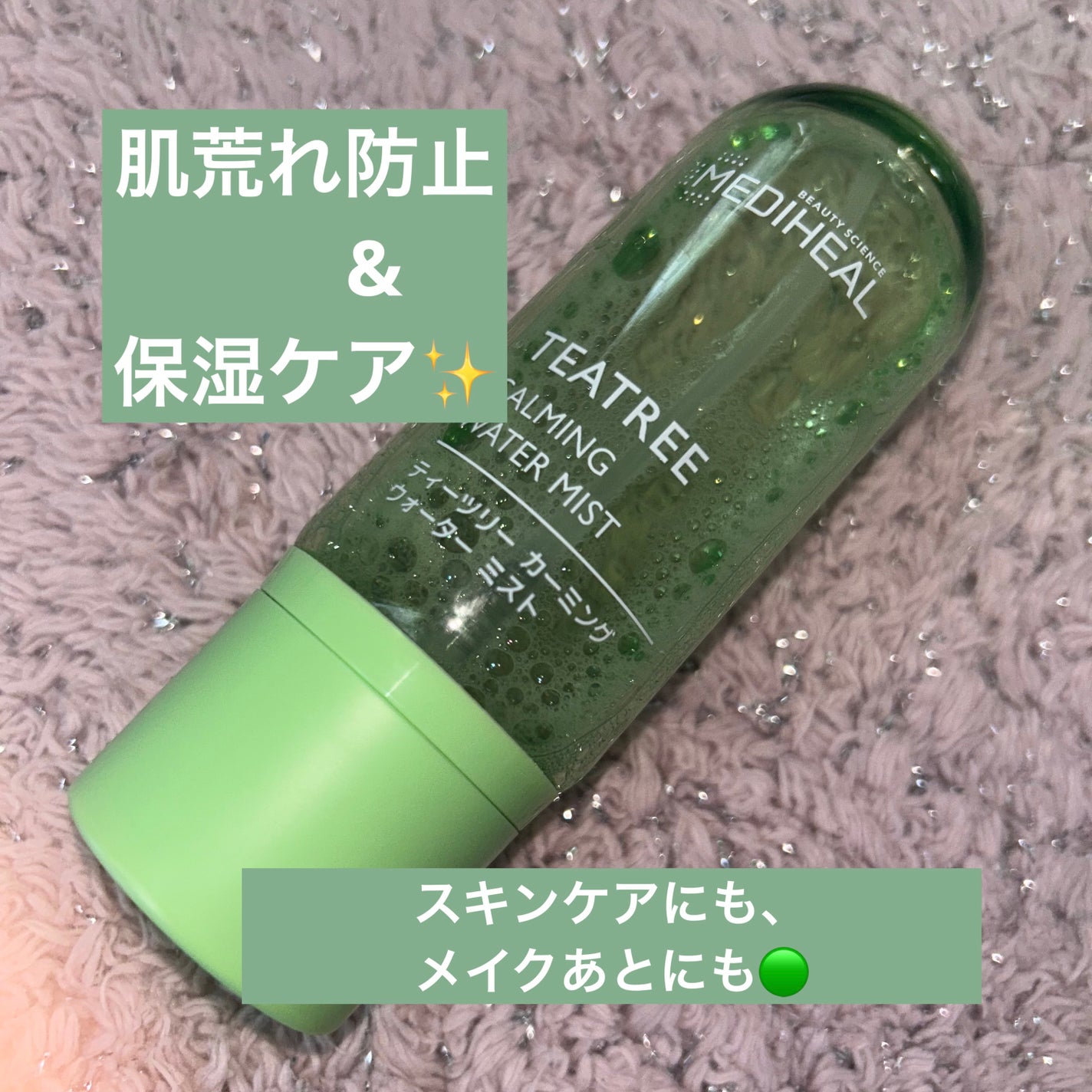 ティーツリーカーミングウォーターミスト/MEDIHEAL/ミスト状化粧水を使ったクチコミ(1枚目)
