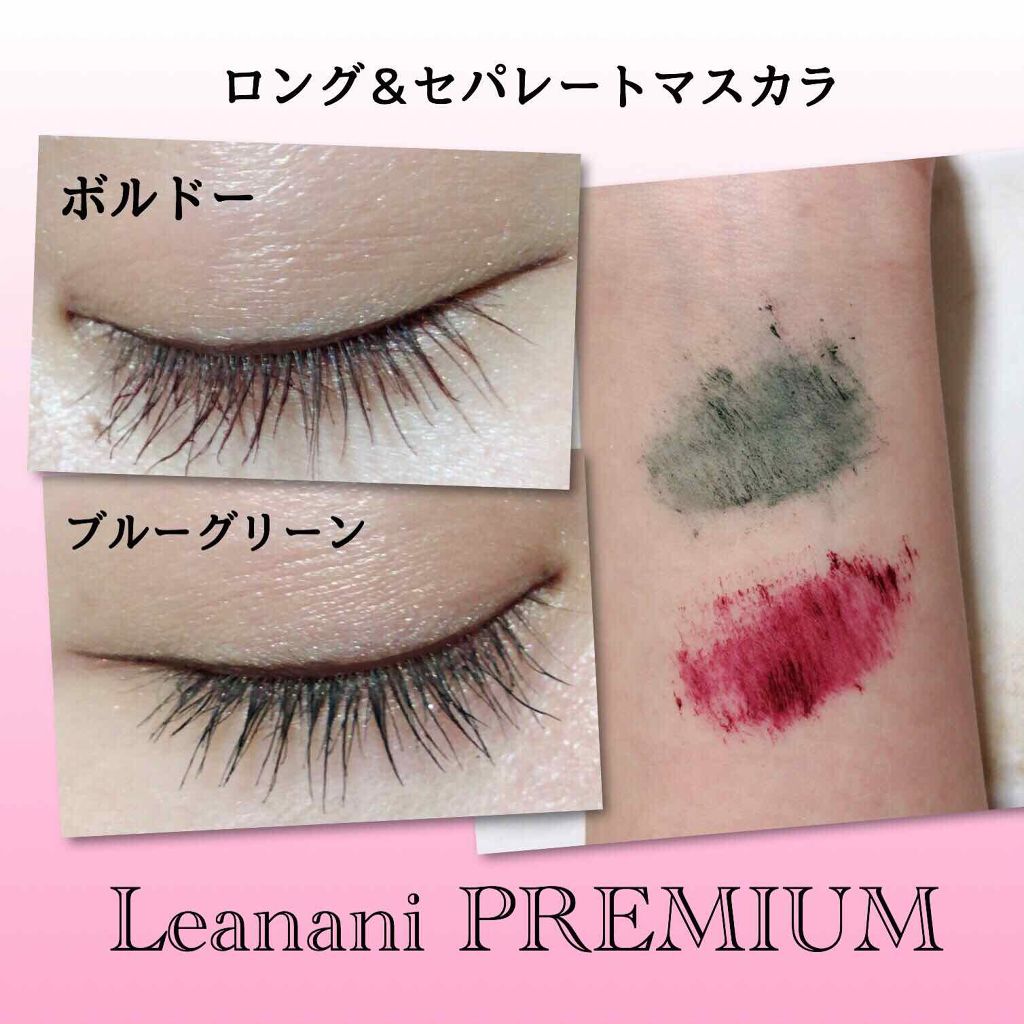 プレミアム ロング＆セパレートマスカラ/Leanani/マスカラを使ったクチコミ（3枚目）