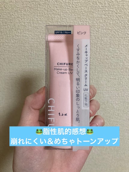 メーキャップ ベース クリーム UV/ちふれ/化粧下地を使ったクチコミ(1枚目)
