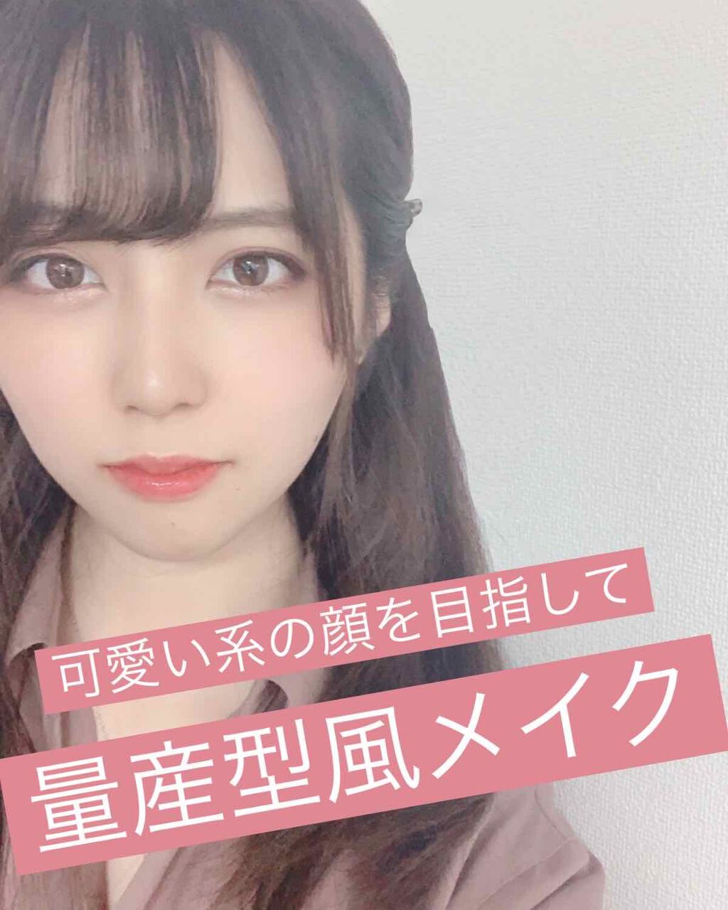 こんばんは！ruuです♡
今日は今までやった事のなかった量産型風メイクをしてみました

今まで周りの人に「濃いメイクは似合わない」って言われることが多くて、量産型に挑戦出来てなかったんです…
でもやってみたらほんとに目が盛れるしテンション上