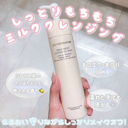 トリートメント クレンジング ミルク/COVERMARK/ミルククレンジングを使ったクチコミ(1枚目)