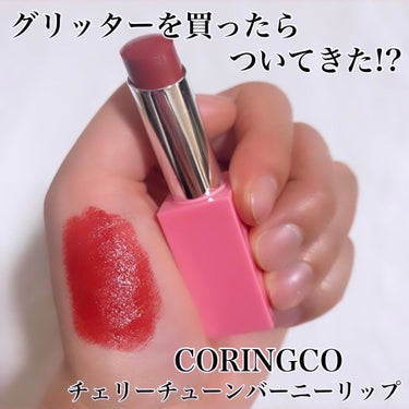 CORINGCO チェリーチューンバーニーリップのクチコミ「グリッターを買ったらついてきた!?

CORINGCO
チェリーチューンバーニーリップ
05 .....」（1枚目）