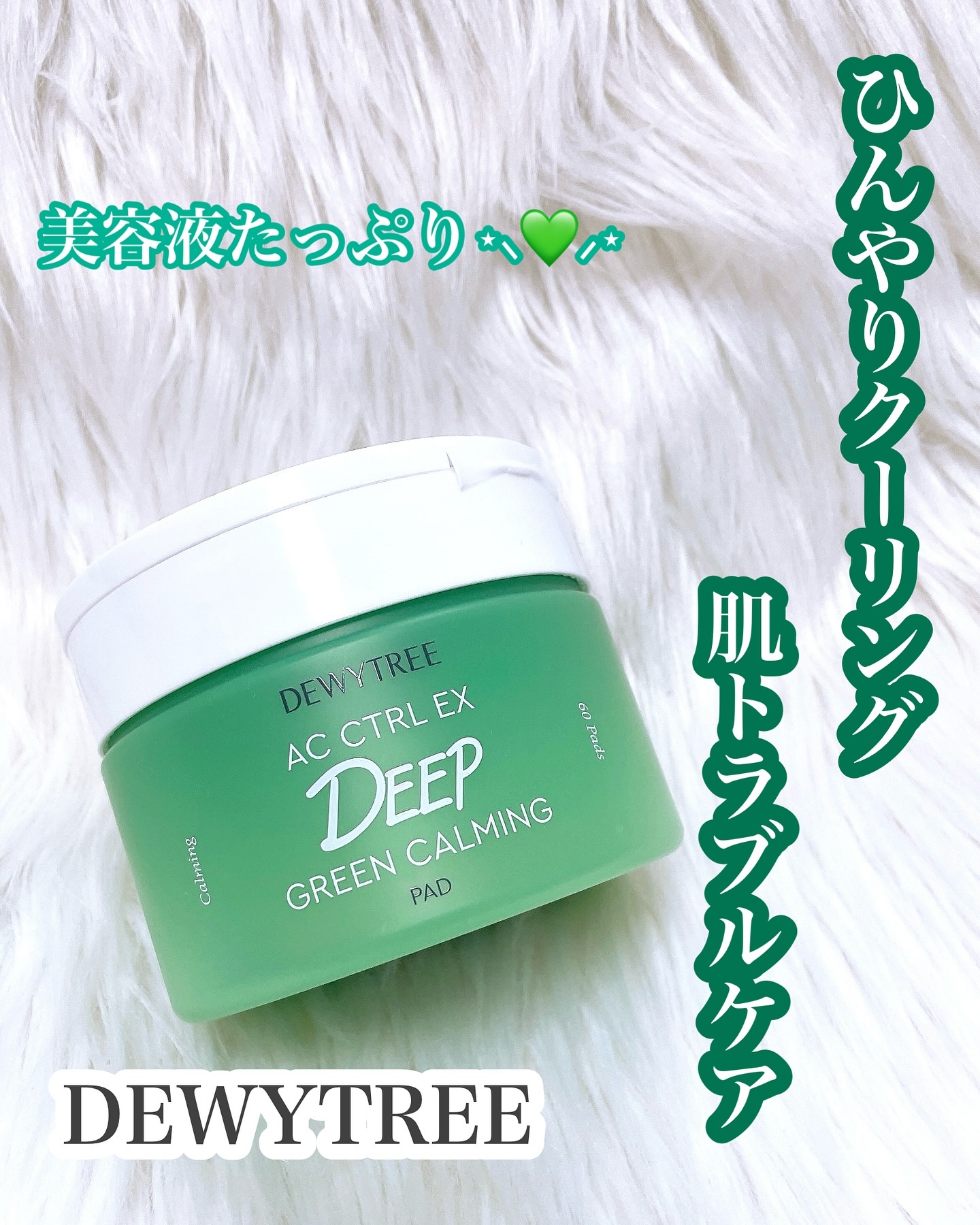 AC コントロール EX ディープ グリーン カーミング パッド 60枚入 /DEWYTREE/トナーパッドを使ったクチコミ（1枚目）