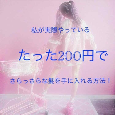 今回は、私も実際やっているたった200円で髪がさらっさらになる方法、、、
というか、友達に髪さらっさらだねと言われるようになった理由を紹介します！

※さらさらでは、なくさらっさら推しででいきます笑  