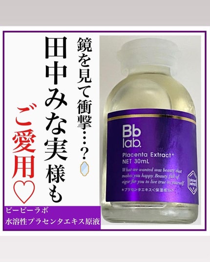 水溶性プラセンタエキス原液/Bb lab./美容液を使ったクチコミ(1枚目)
