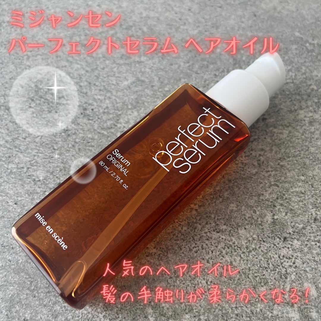 パーフェクトセラム オリジナルセラム/miseenscene/アウトバストリートメントを使ったクチコミ(1枚目)