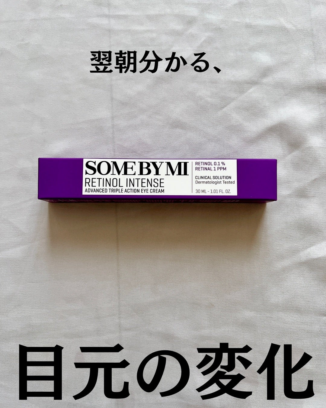 レチノールインテンシブ アドバンスドトリプルアクションアイクリーム/SOME BY MI/アイケア・アイクリームを使ったクチコミ(2枚目)