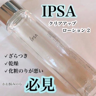 クリアアップローション 2/IPSA/化粧水を使ったクチコミ（1枚目）