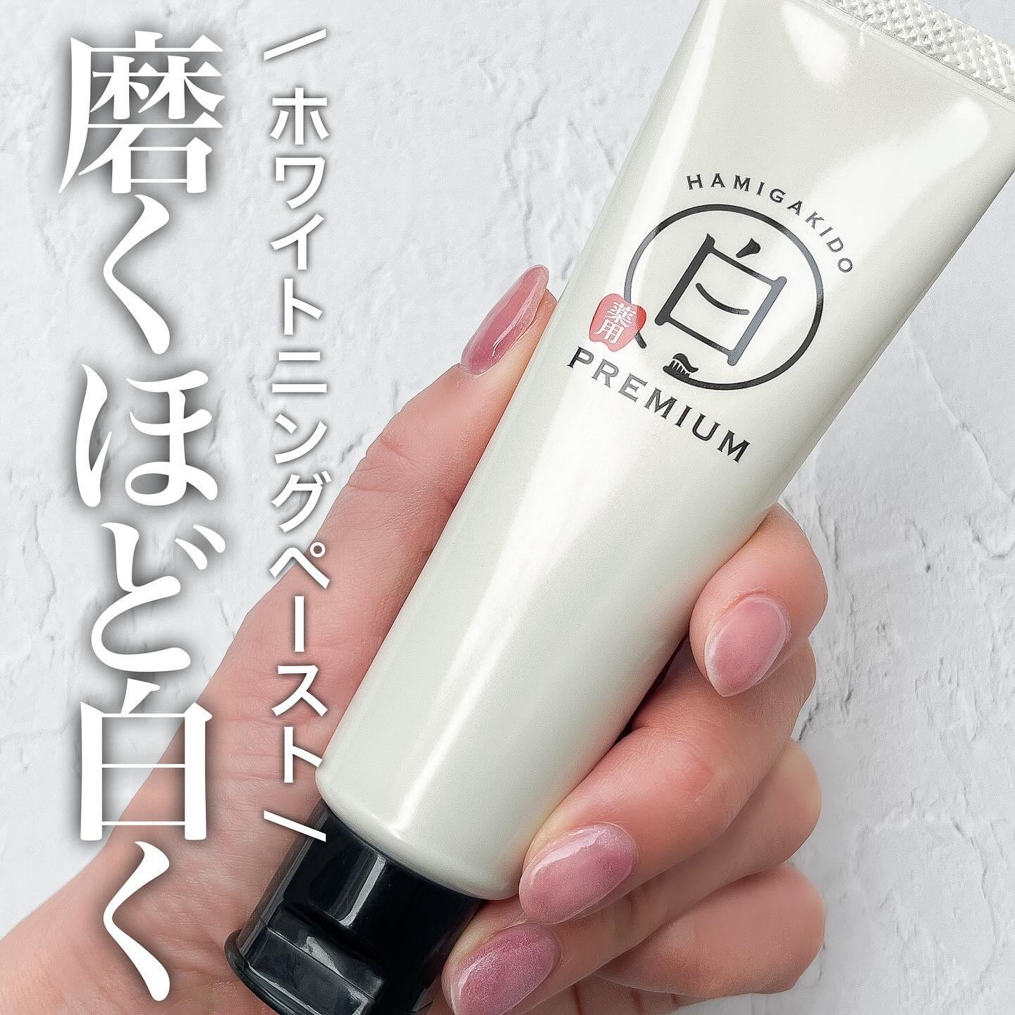 歯磨き堂 薬用ホワイトニングペースト プレミアム/歯磨き堂/歯磨き粉を使ったクチコミ（1枚目）