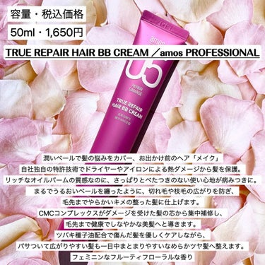 トゥルーリペア ヘアBBクリーム/amos PROFESSIONAL/アウトバストリートメントを使ったクチコミ（3枚目）