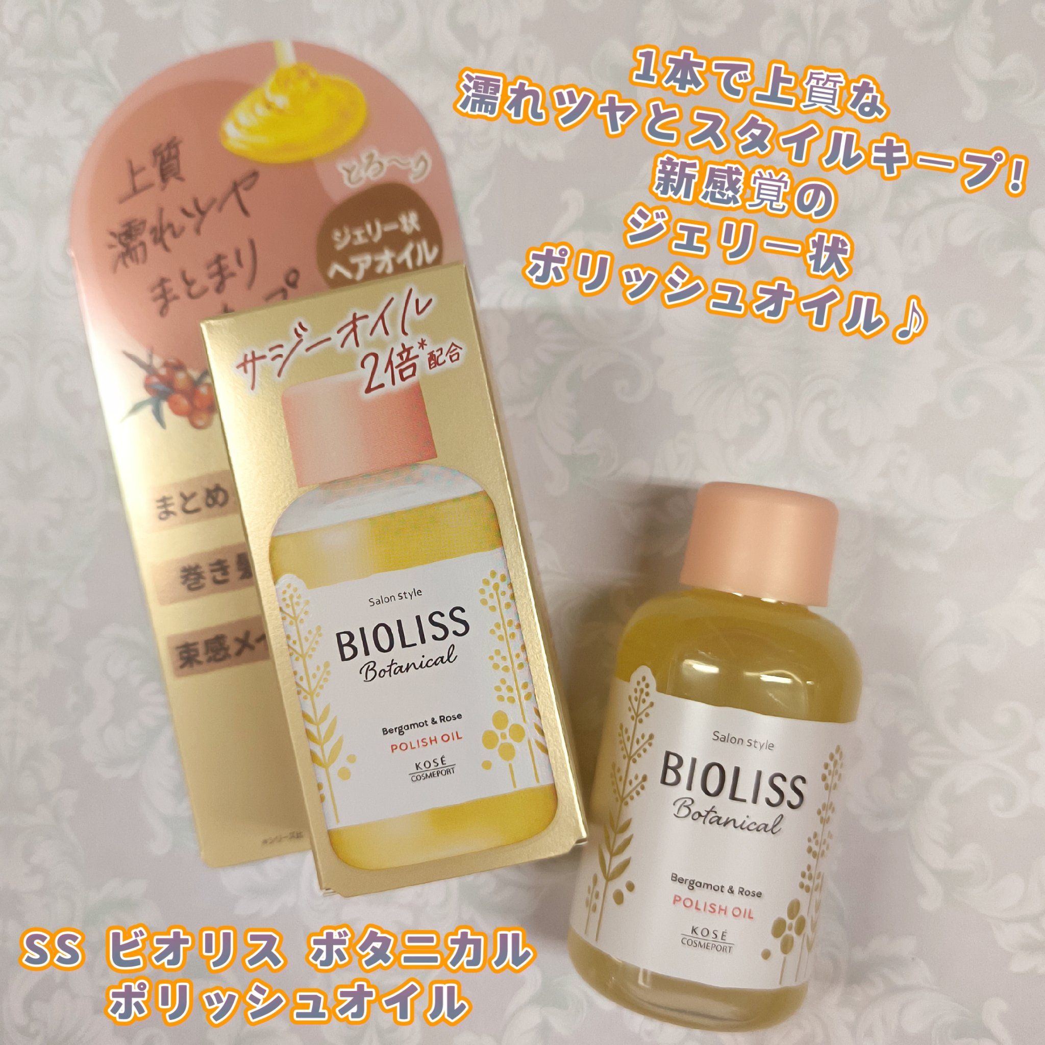 ボタニカル ポリッシュオイル/SSビオリス/ヘアオイルを使ったクチコミ（1枚目）