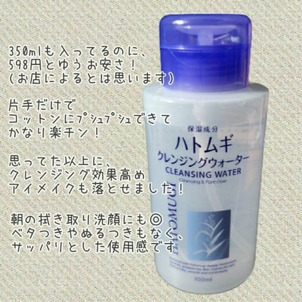 ハトムギ クレンジングウォーター/プライムビューティー/クレンジングウォーターを使ったクチコミ(2枚目)