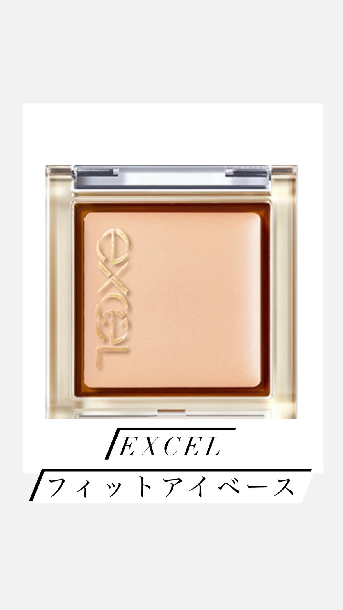 フィットアイベース/excel/アイシャドウベースを使ったクチコミ(1枚目)