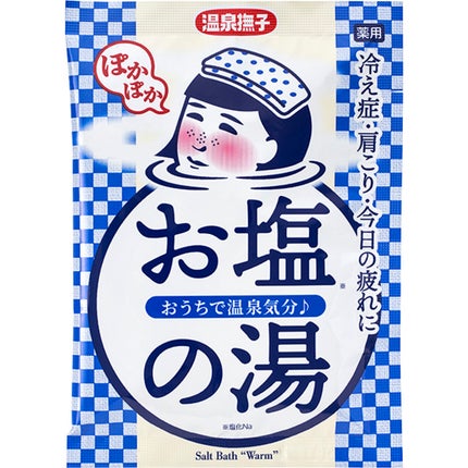 お塩ぽかぽかの湯 / 毛穴撫子