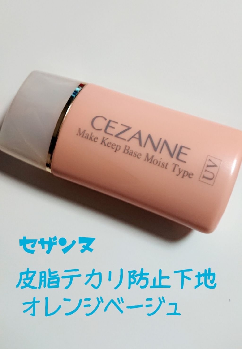 皮脂テカリ防止下地 保湿タイプ/CEZANNE/化粧下地を使ったクチコミ(1枚目)
