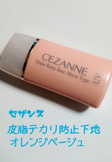 皮脂テカリ防止下地 保湿タイプ/CEZANNE/化粧下地を使ったクチコミ（1枚目）