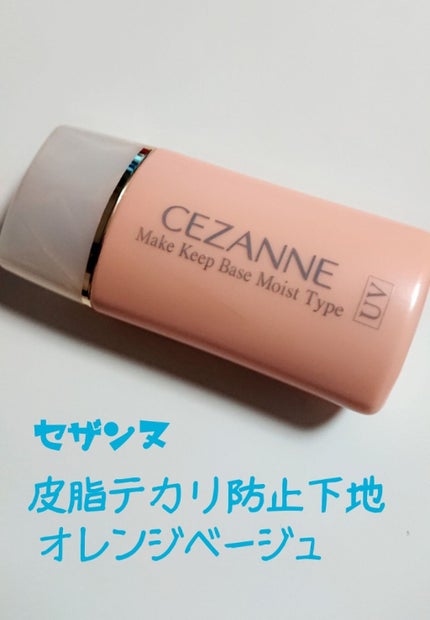 皮脂テカリ防止下地 保湿タイプ/CEZANNE/化粧下地を使ったクチコミ(1枚目)